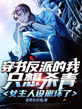 I just want to finish the villain in the book, the heroine is broken