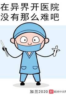 It's not that hard to open a hospital in another world, right?