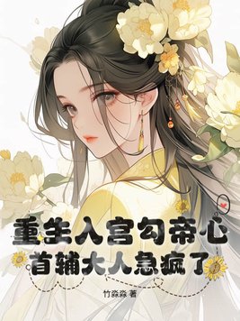 Reborn into the palace, she seduces the emperor's heart, driving the chief minister to madness!