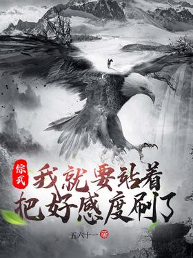 Zong Wu: I'm going to stand up and brush up my favorability