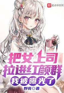 Pulling the female boss into the Hongyan group, I was exposed