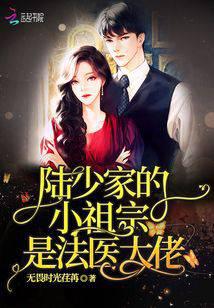 Lu Shaojia's little ancestor is a forensic doctor