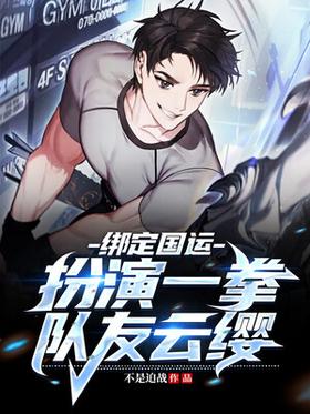 Binding National Fortune: Play as a punch, teammate Yun Ying!